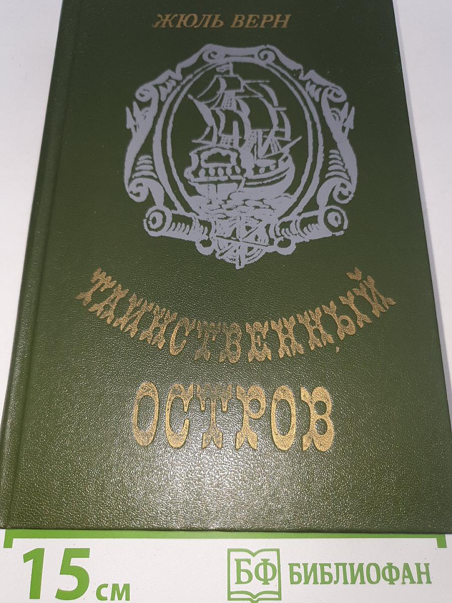 Таинственный остров