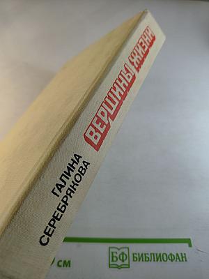 Вершины жизни