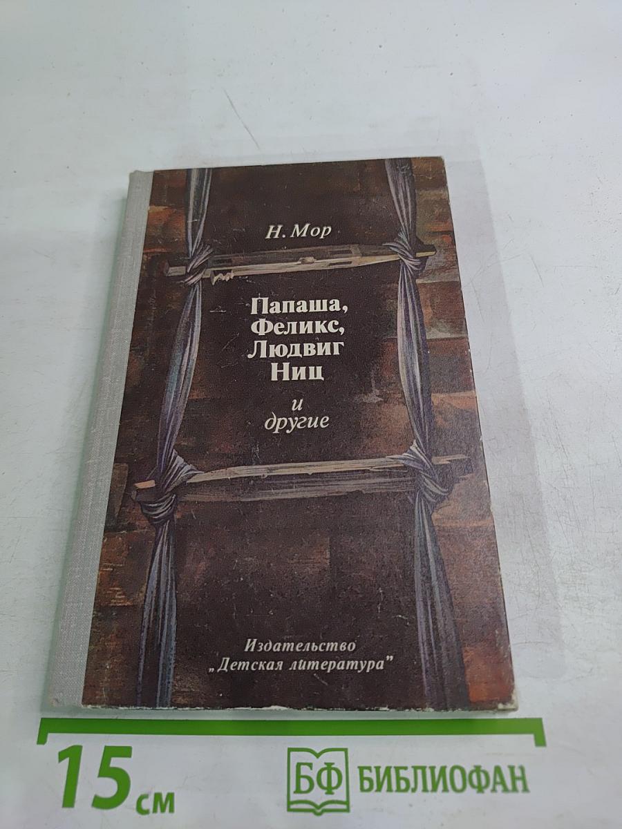 Папаша, Феликс, Людвиг Ниц и другие