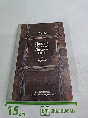 Папаша, Феликс, Людвиг Ниц и другие