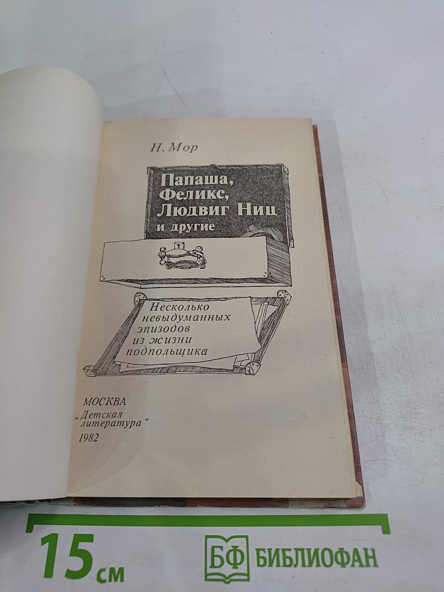 Папаша, Феликс, Людвиг Ниц и другие