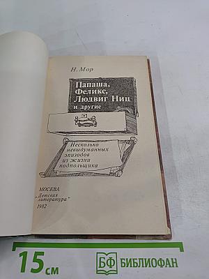 Папаша, Феликс, Людвиг Ниц и другие