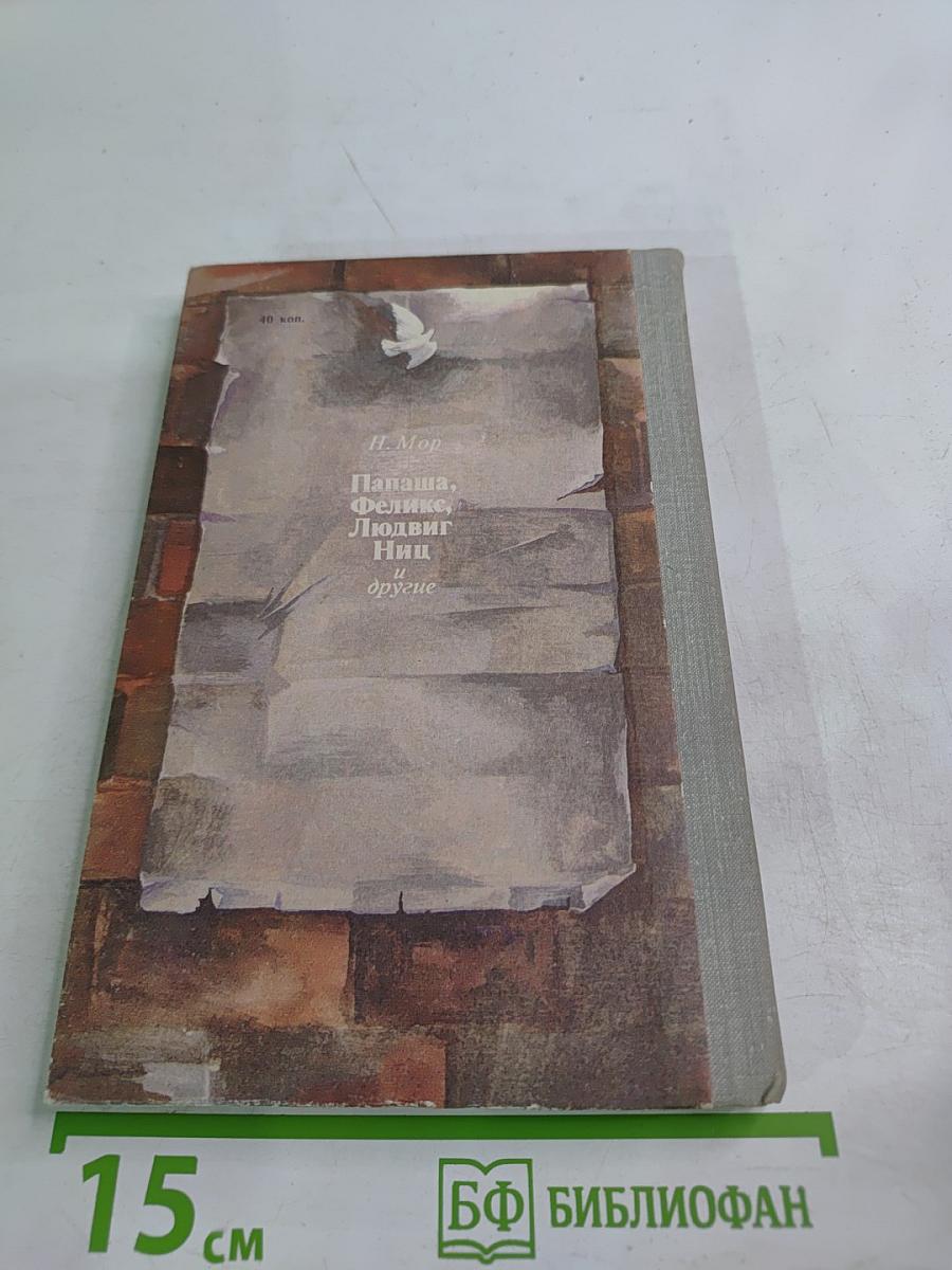 Папаша, Феликс, Людвиг Ниц и другие