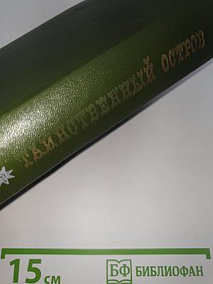Таинственный остров