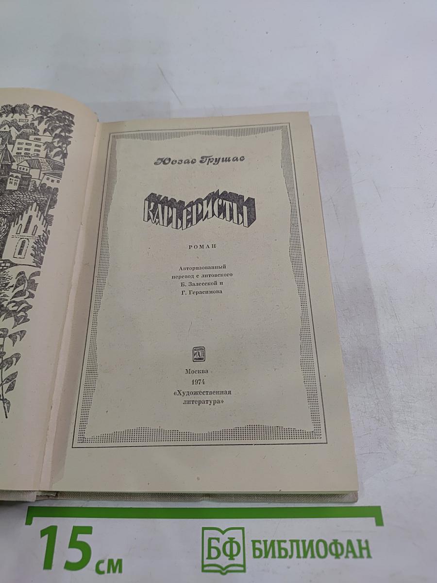 Карьеристы