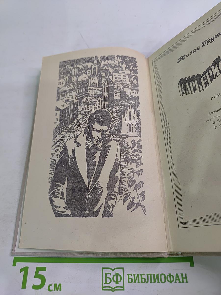 Карьеристы