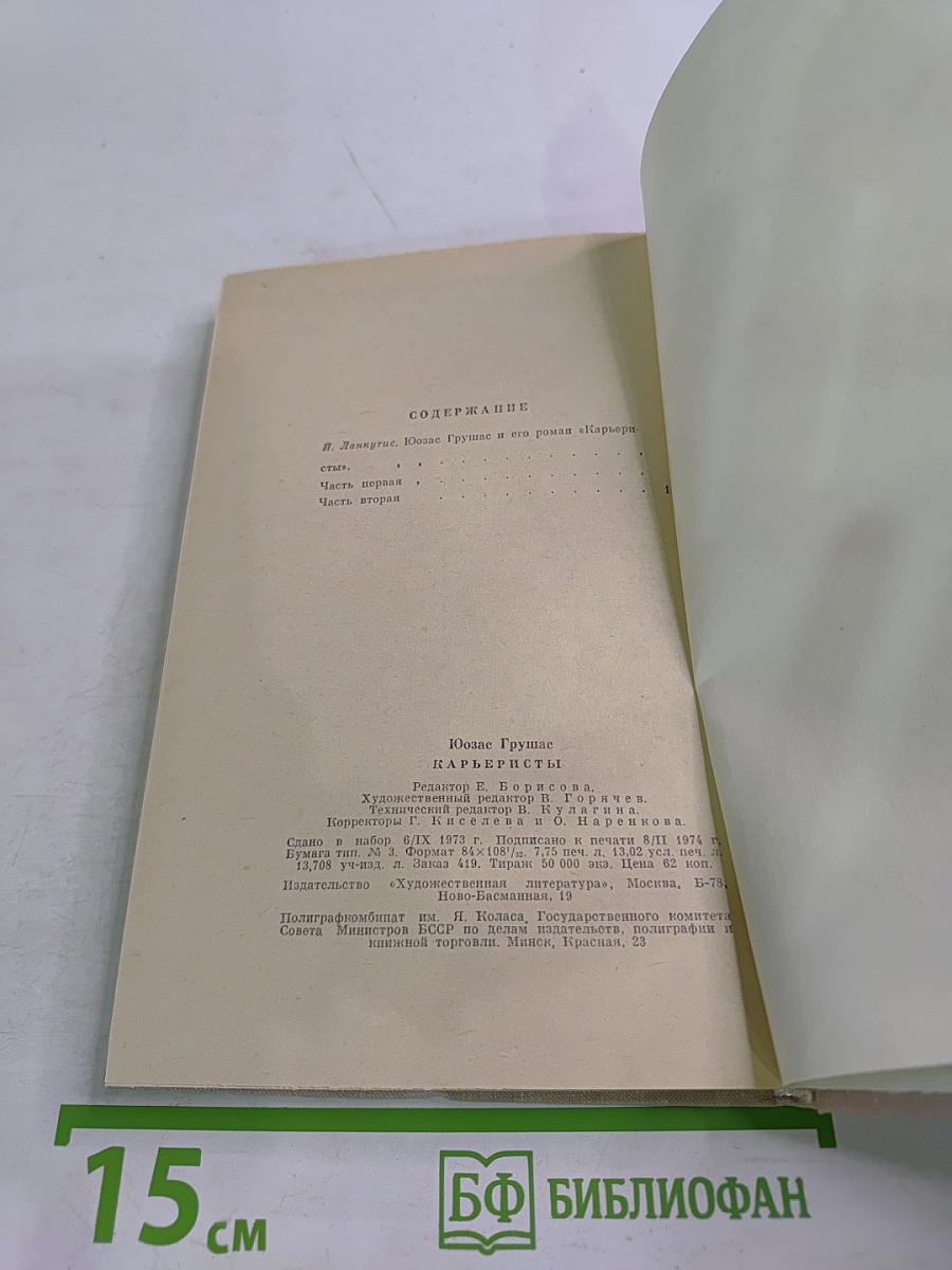 Карьеристы