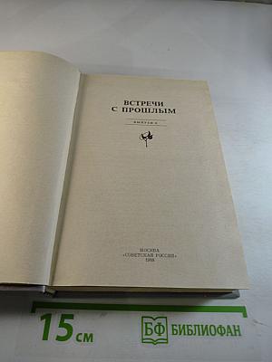 Встречи с прошлым. Выпуск 6