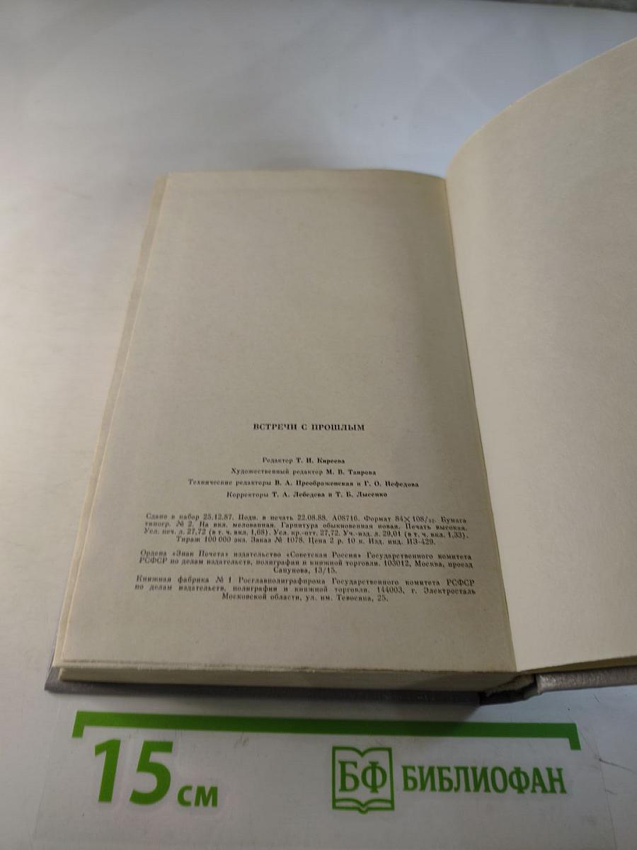 Встречи с прошлым. Выпуск 6