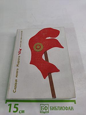 Сердце моего Марата