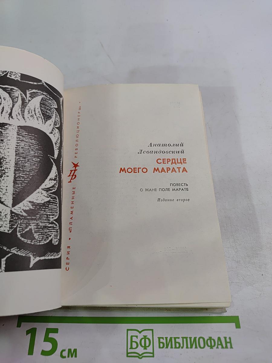 Сердце моего Марата