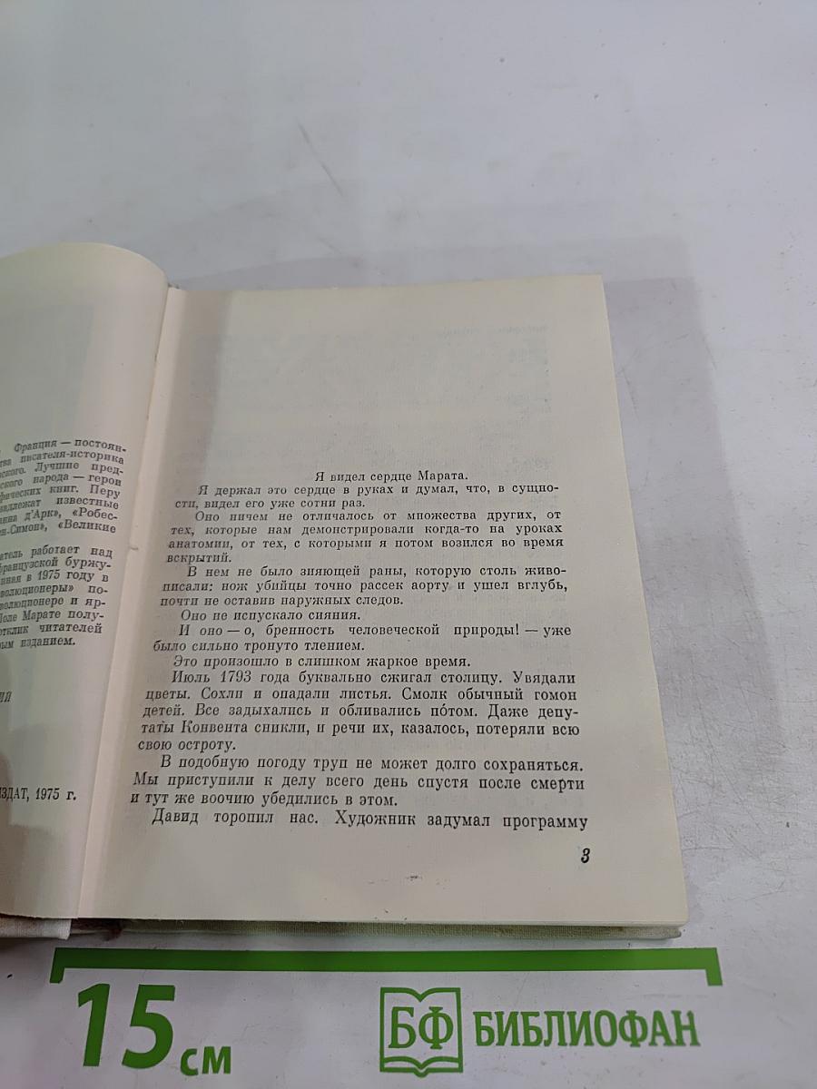 Сердце моего Марата