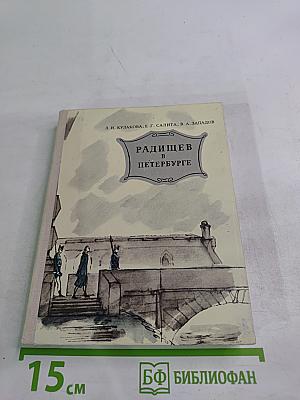 Радищев в Петербурге