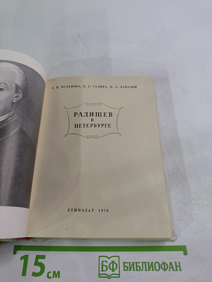 Радищев в Петербурге