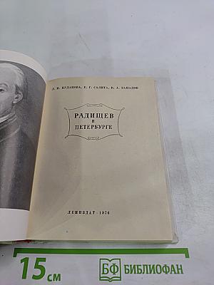 Радищев в Петербурге