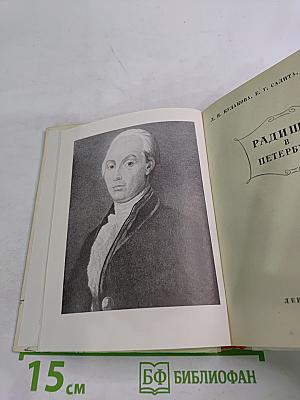 Радищев в Петербурге