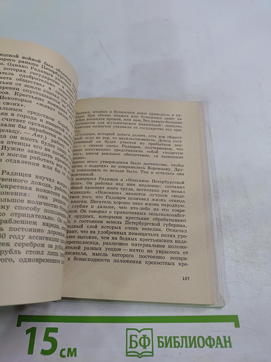 Радищев в Петербурге