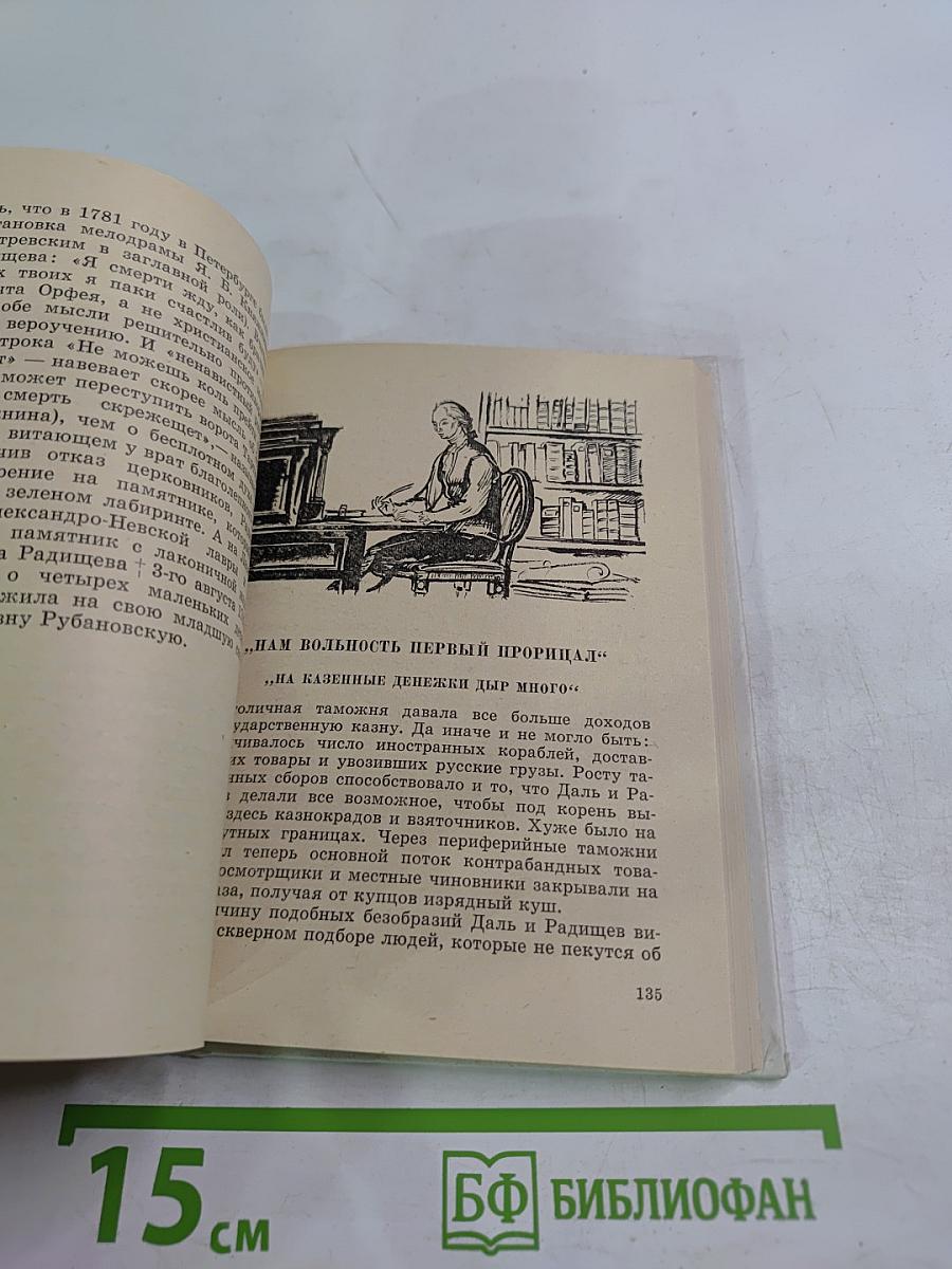 Радищев в Петербурге