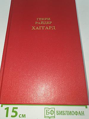 Собрание сочинений. Том 1: Клеопатра. Владычица Зари