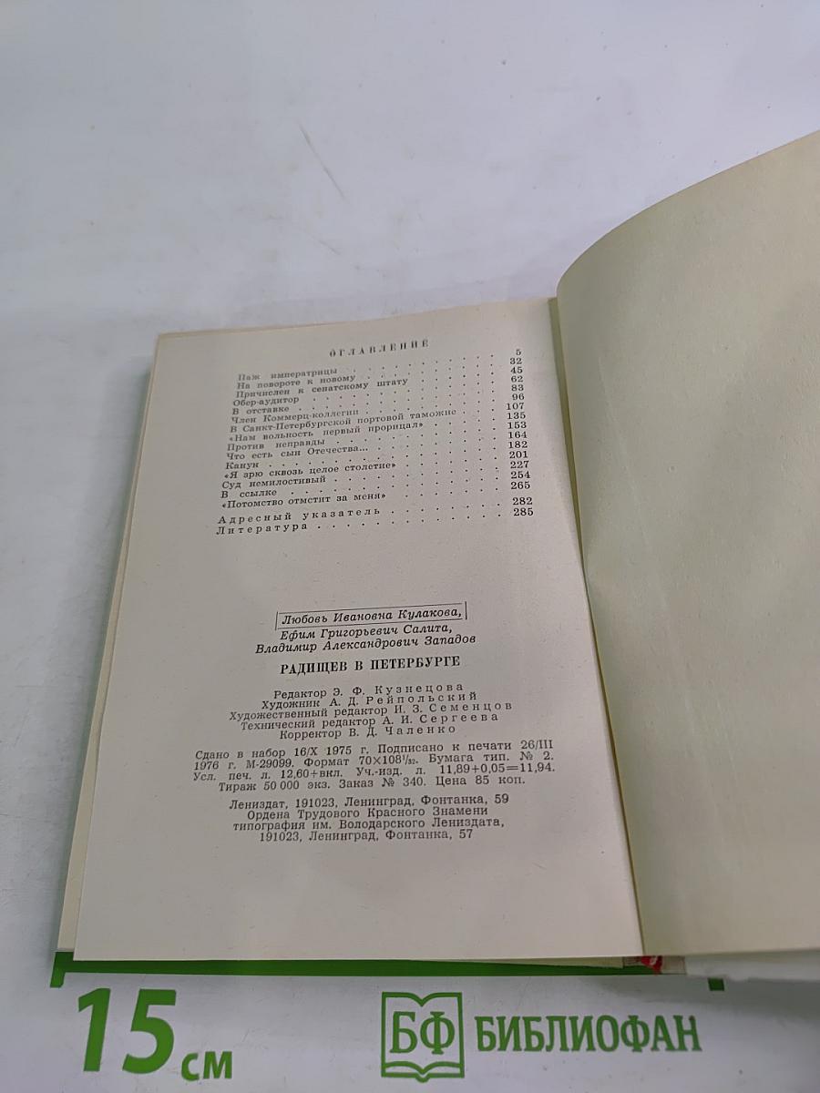 Радищев в Петербурге