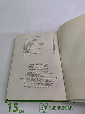 Радищев в Петербурге