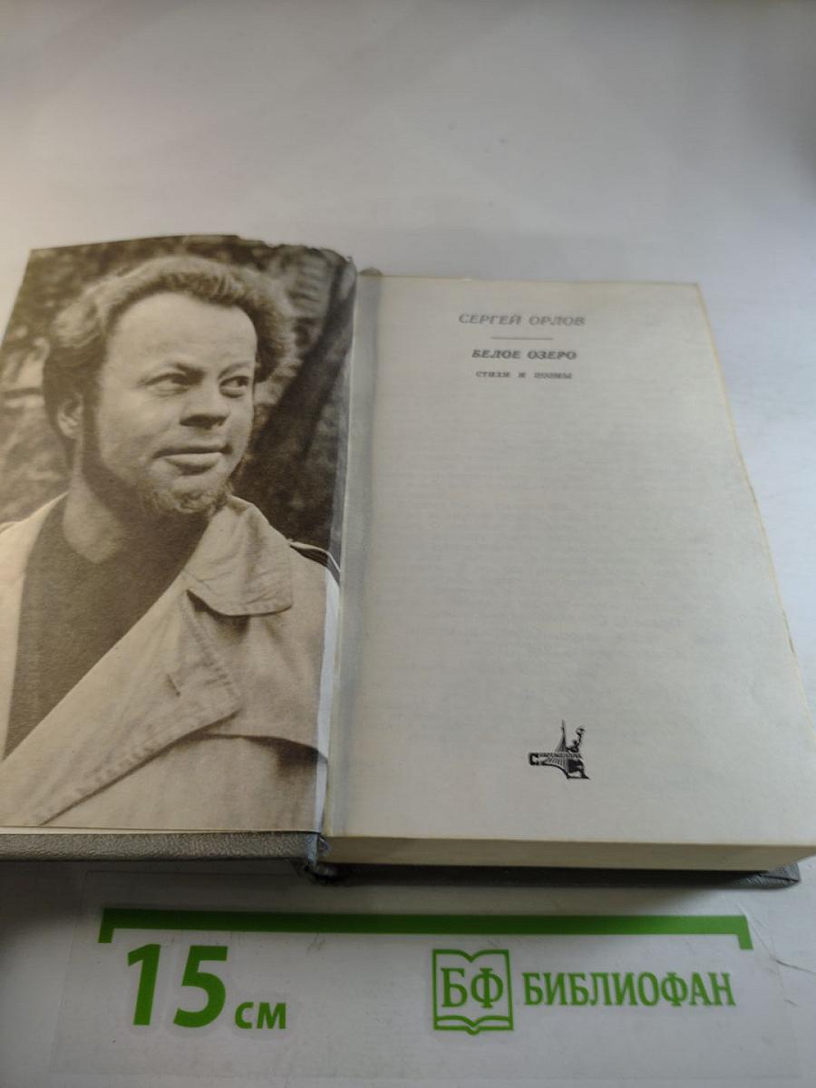 Белое озеро. Стихи и поэмы