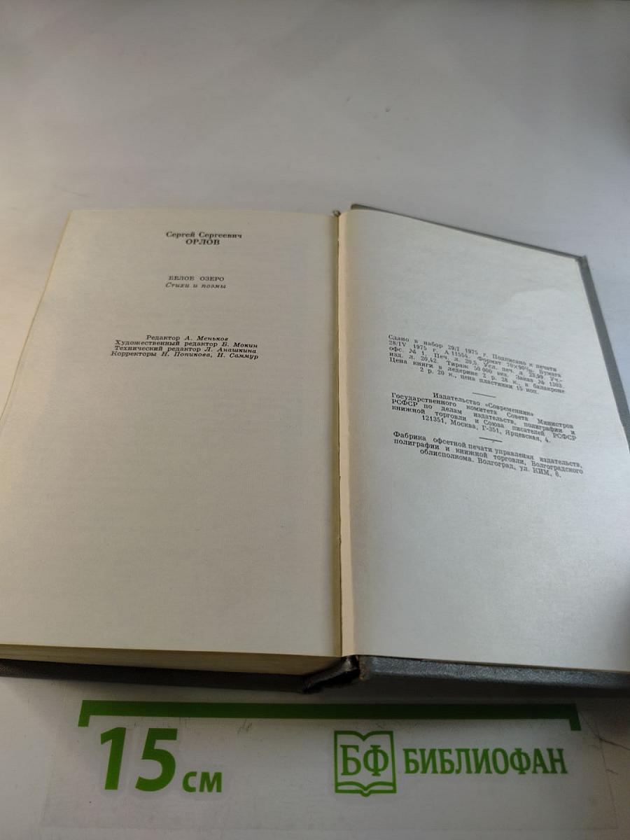 Белое озеро. Стихи и поэмы