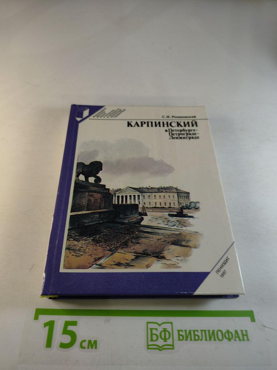 Карпинский в Петербурге - Петрограде - Ленинграде