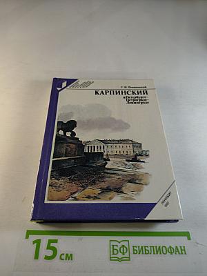 Карпинский в Петербурге - Петрограде - Ленинграде