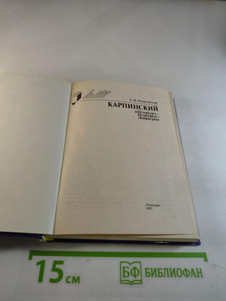 Карпинский в Петербурге - Петрограде - Ленинграде