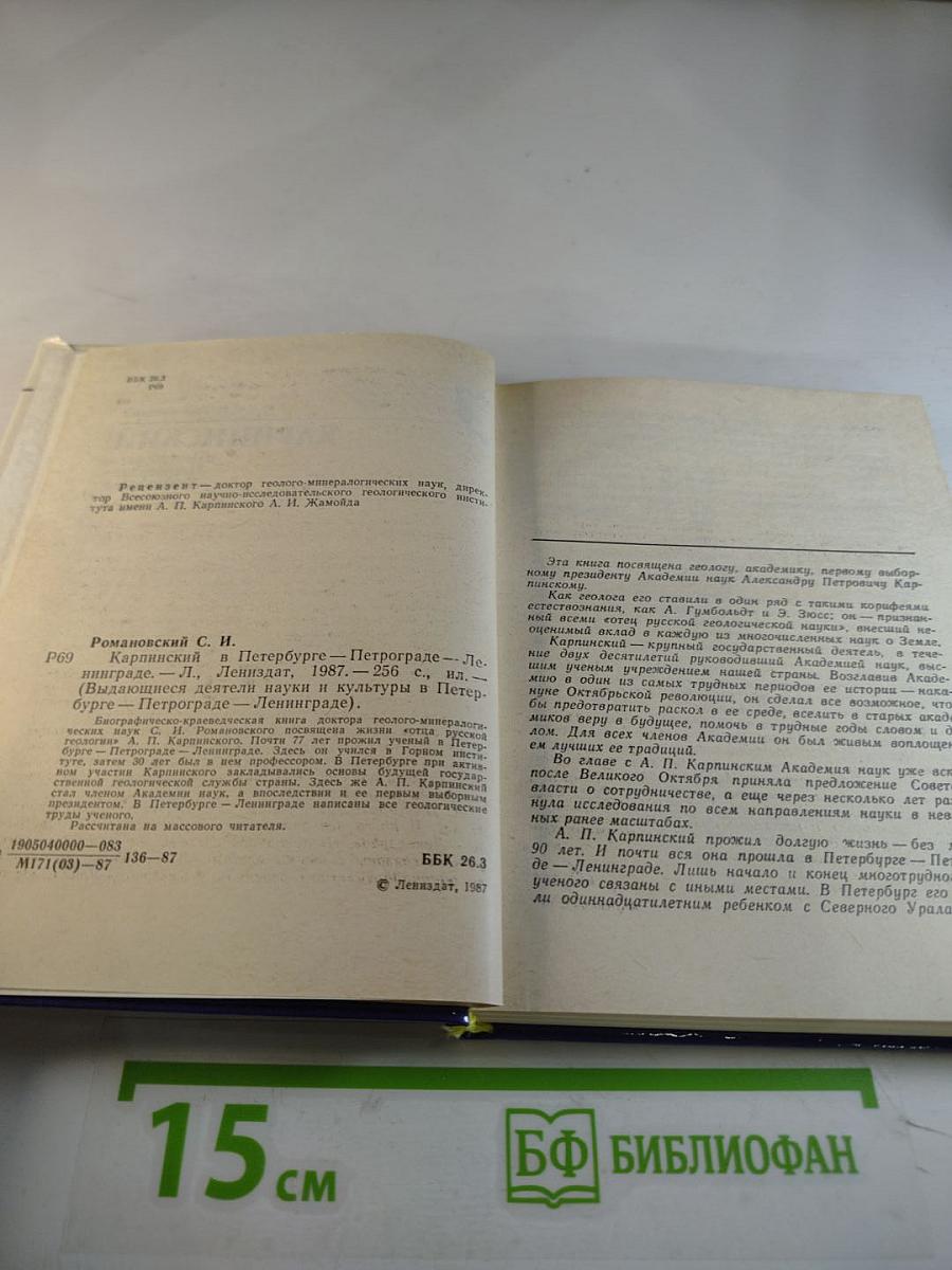 Карпинский в Петербурге - Петрограде - Ленинграде
