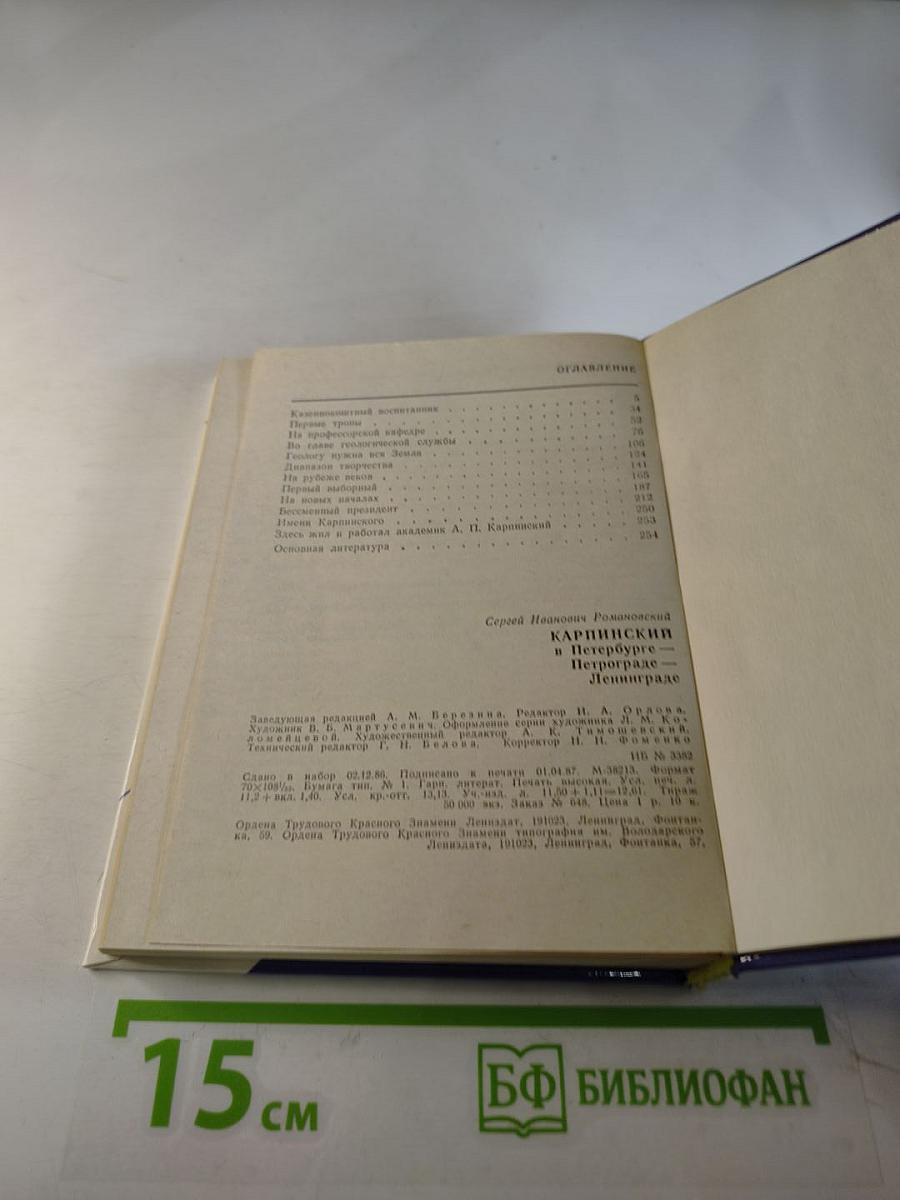 Карпинский в Петербурге - Петрограде - Ленинграде