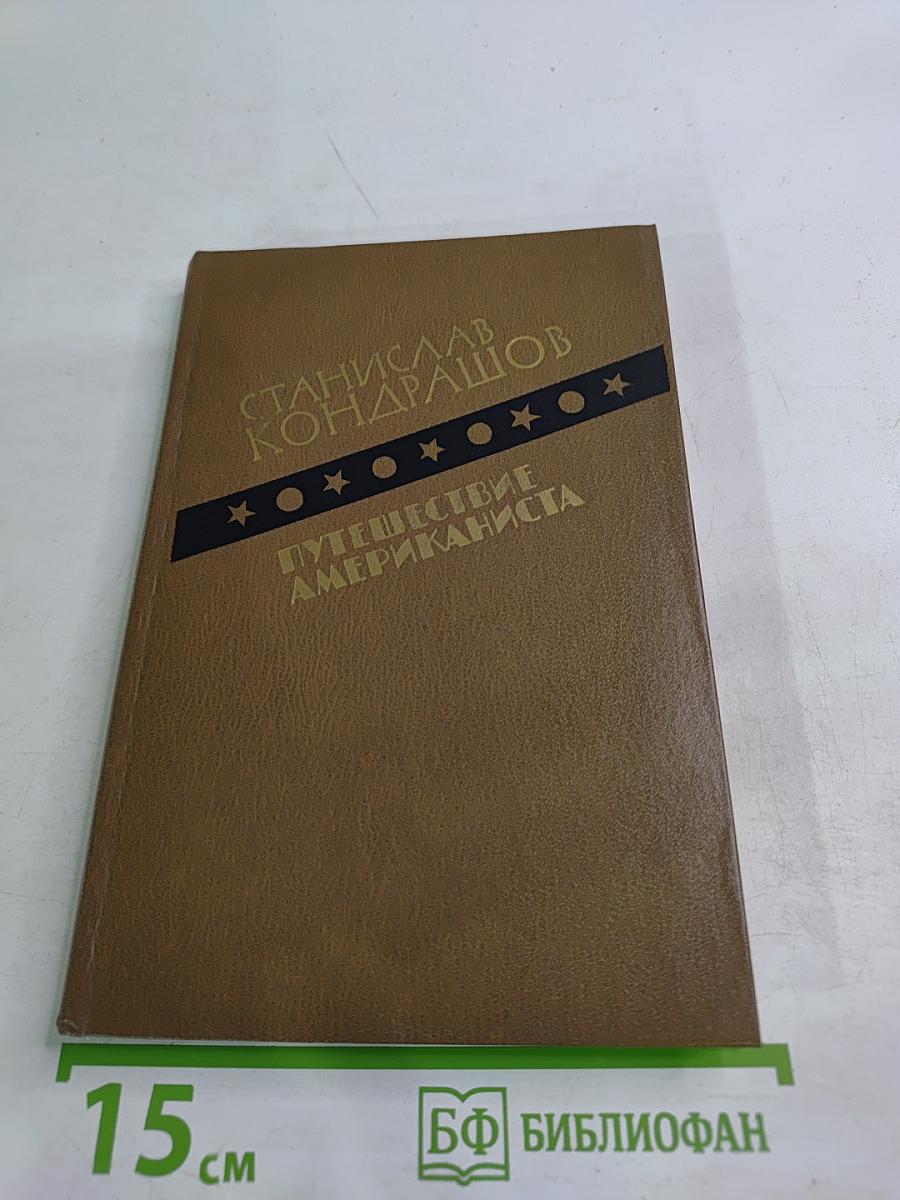 Путешествие американиста