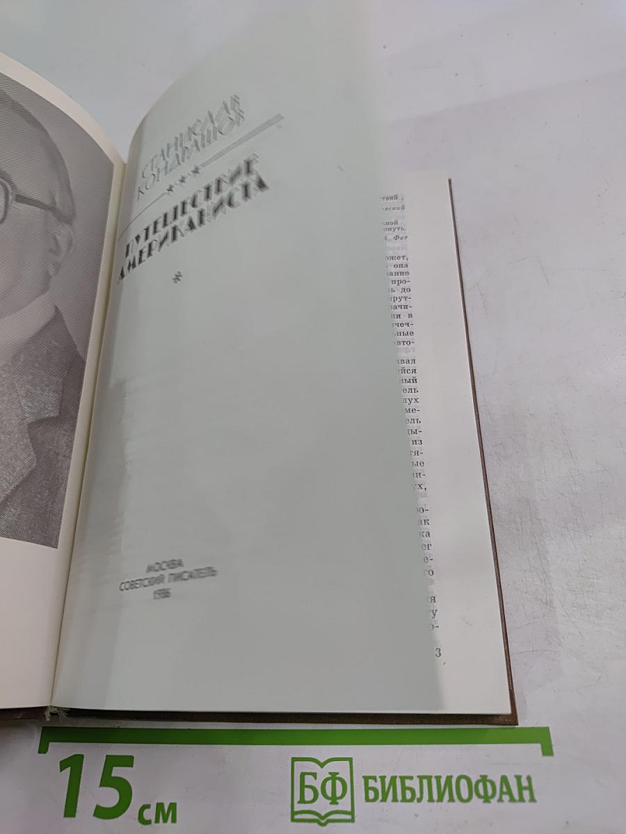 Путешествие американиста