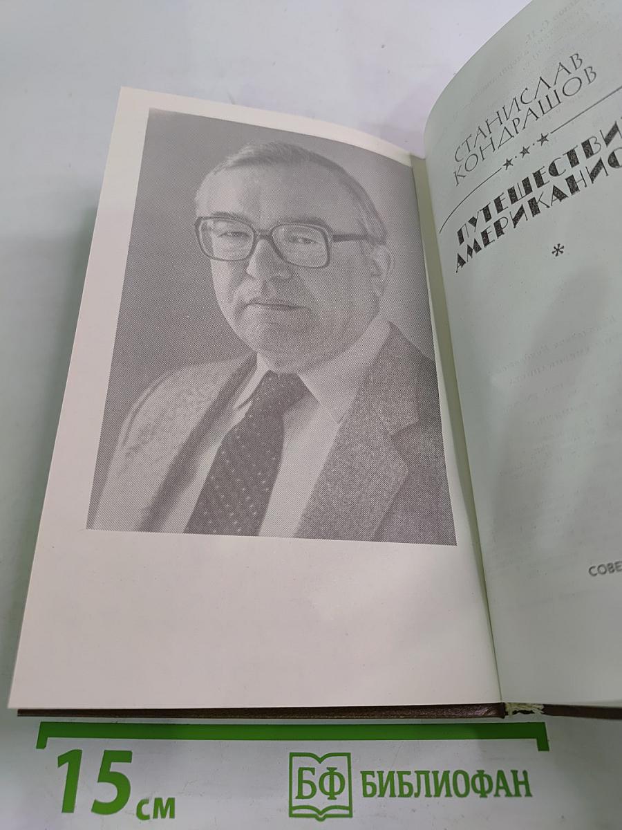 Путешествие американиста