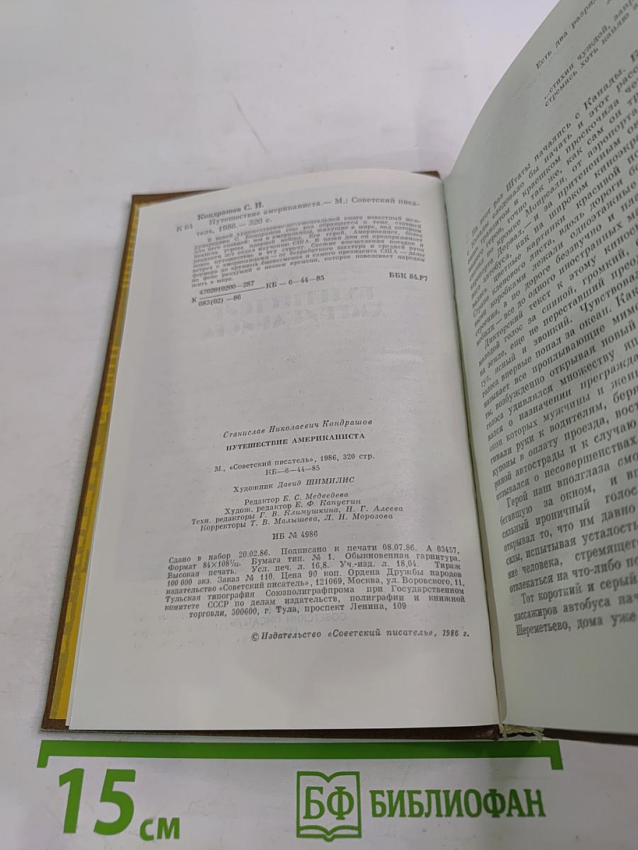 Путешествие американиста