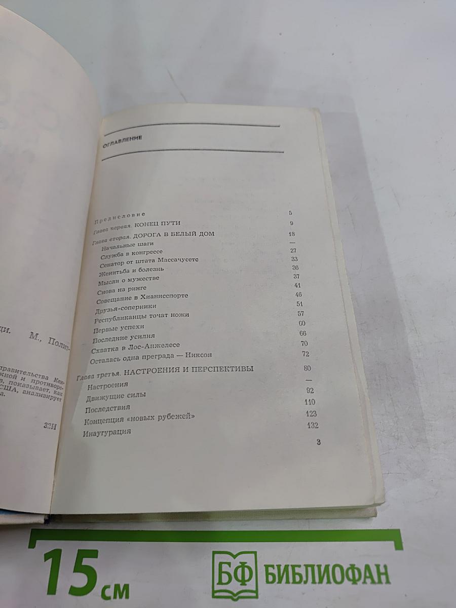 1036 дней президента Кеннеди