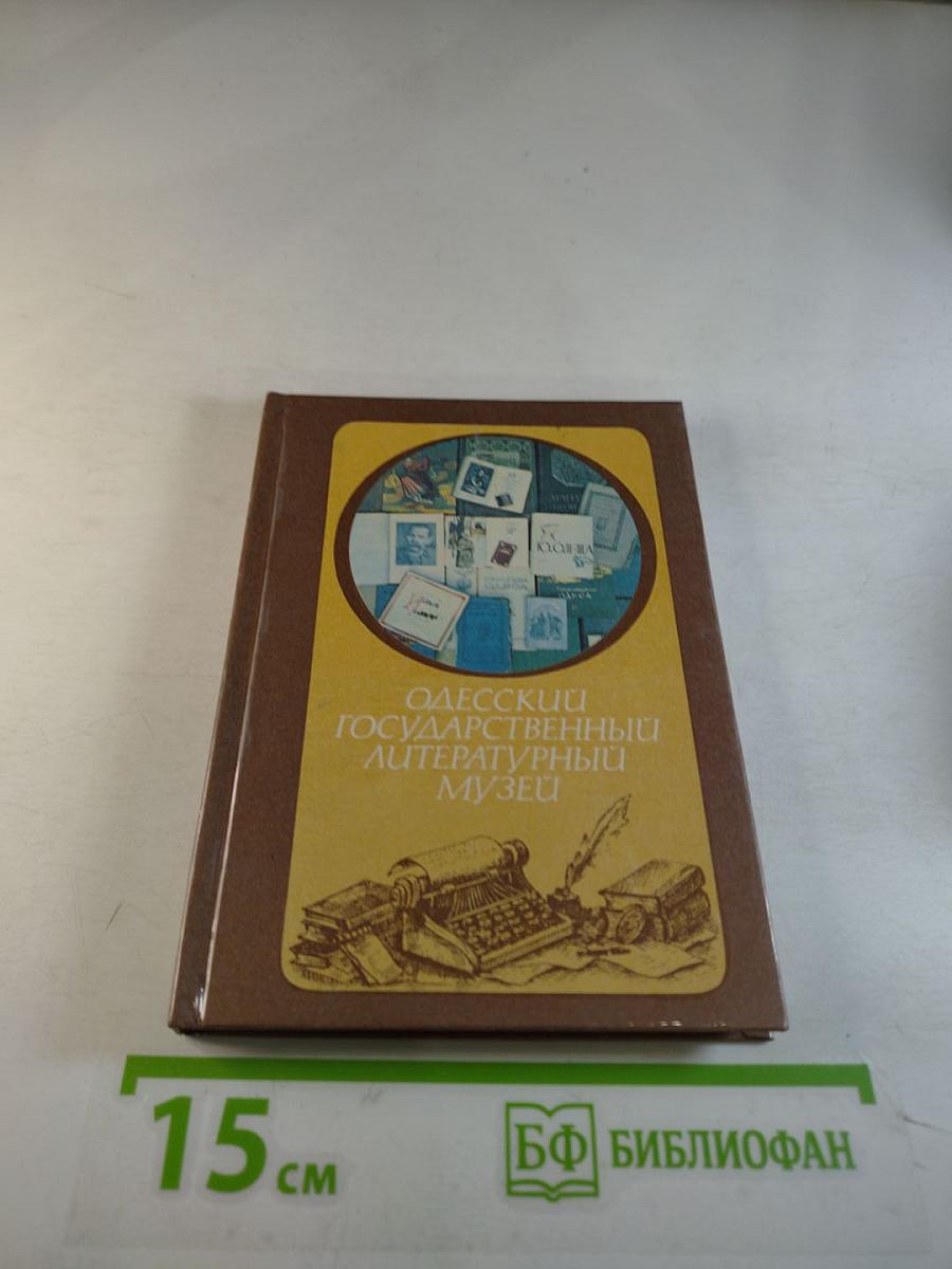 Одесский государственный литературный музей. Путеводитель