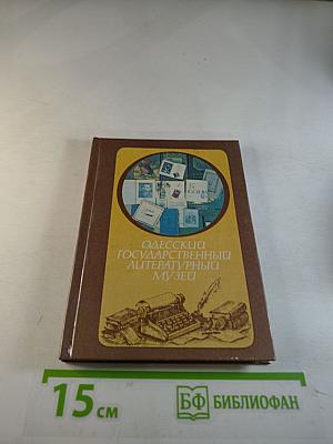 Одесский государственный литературный музей. Путеводитель