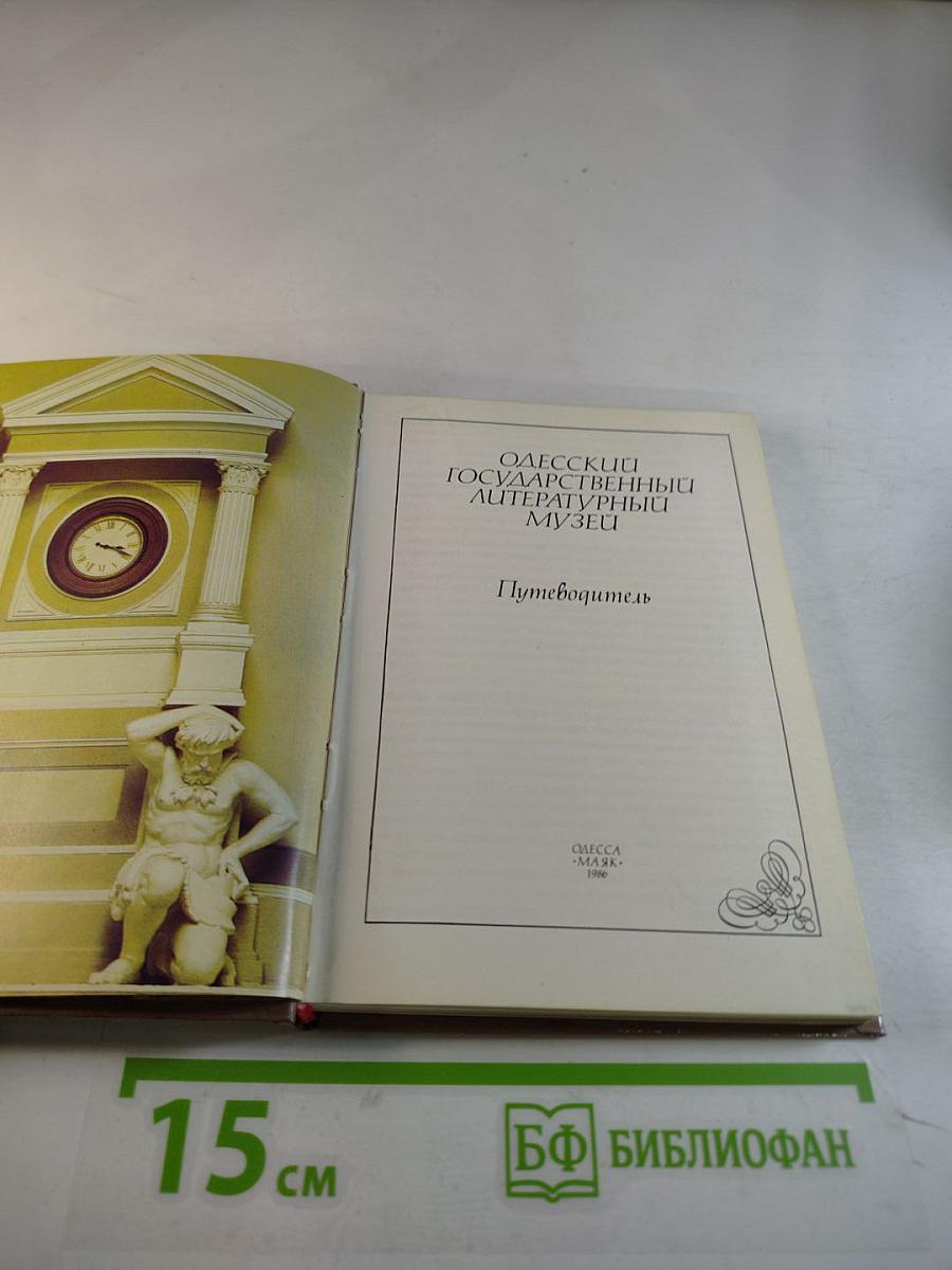 Одесский государственный литературный музей. Путеводитель