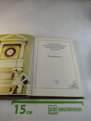 Одесский государственный литературный музей. Путеводитель