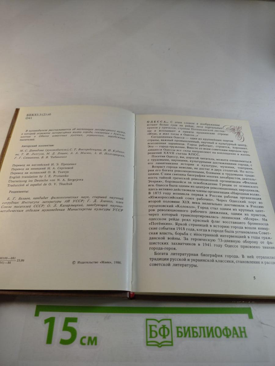 Одесский государственный литературный музей. Путеводитель