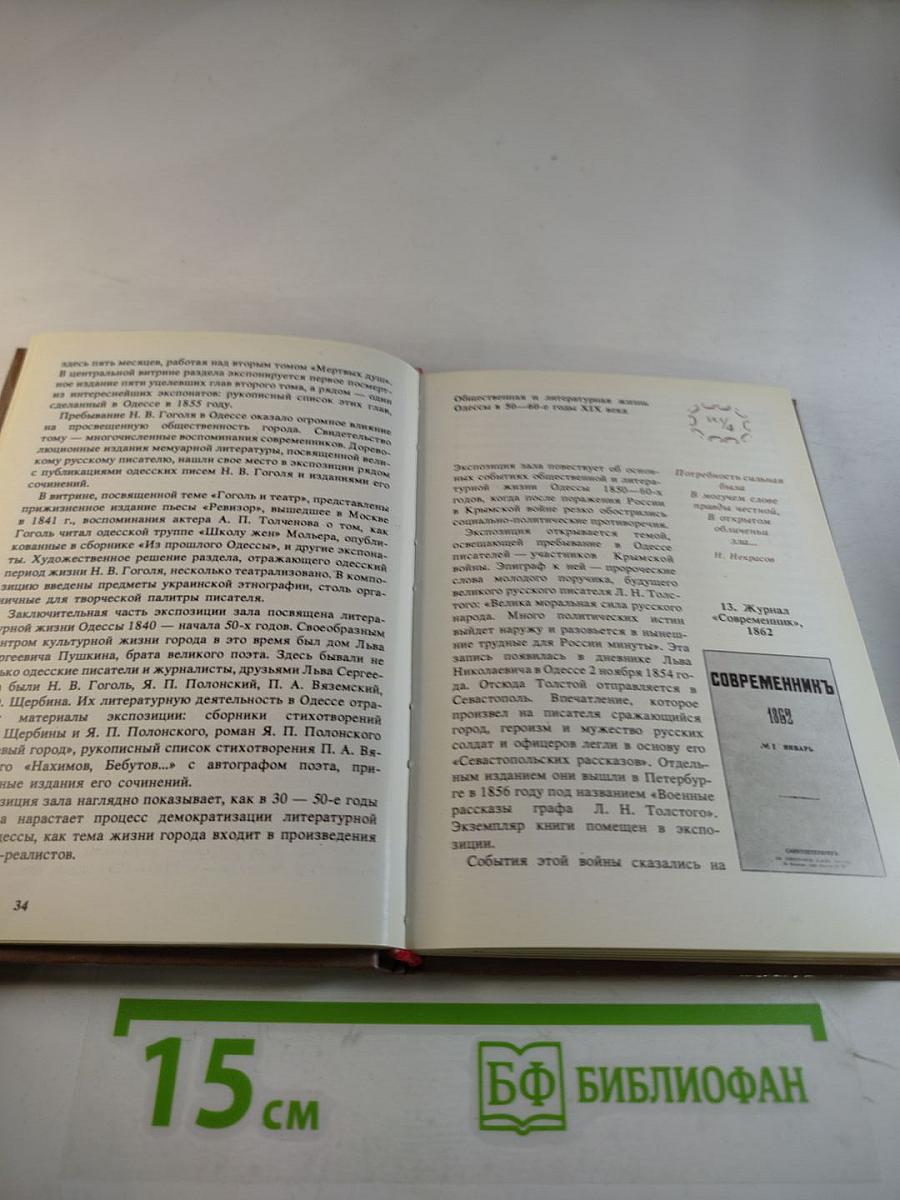 Одесский государственный литературный музей. Путеводитель