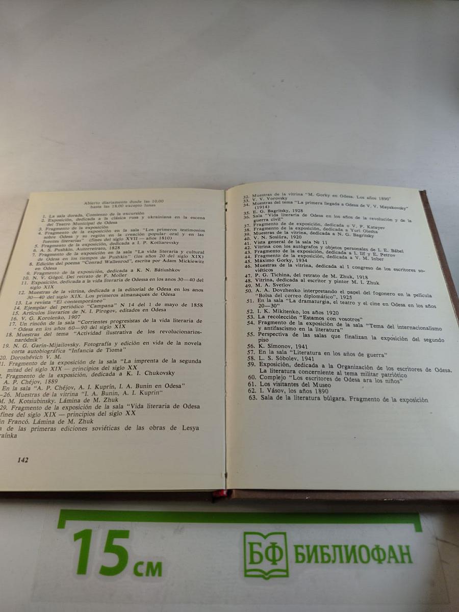 Одесский государственный литературный музей. Путеводитель