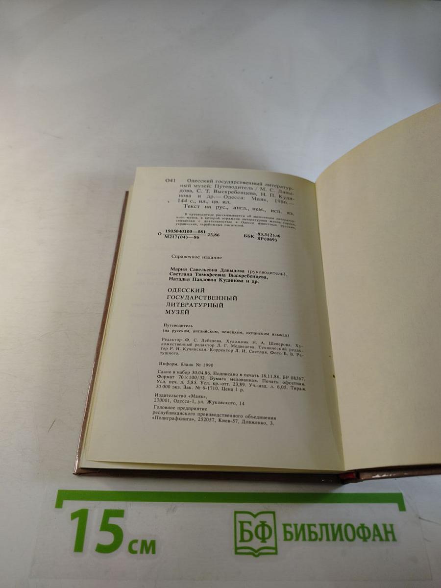 Одесский государственный литературный музей. Путеводитель