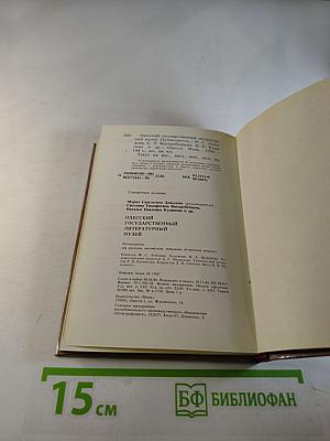 Одесский государственный литературный музей. Путеводитель