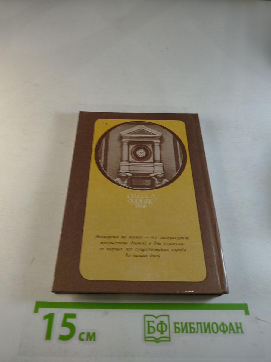 Одесский государственный литературный музей. Путеводитель