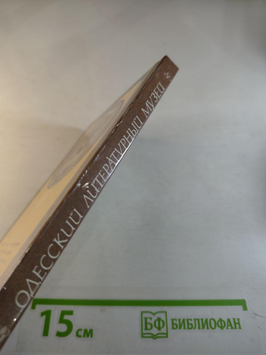 Одесский государственный литературный музей. Путеводитель