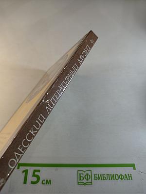 Одесский государственный литературный музей. Путеводитель