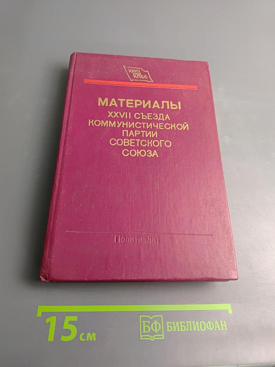 Материалы XXVII съезда Коммунистической партии Советского Союза